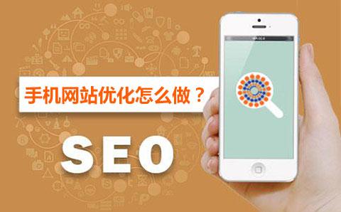 【蘇州seo】企業手機端網站該如何優化？